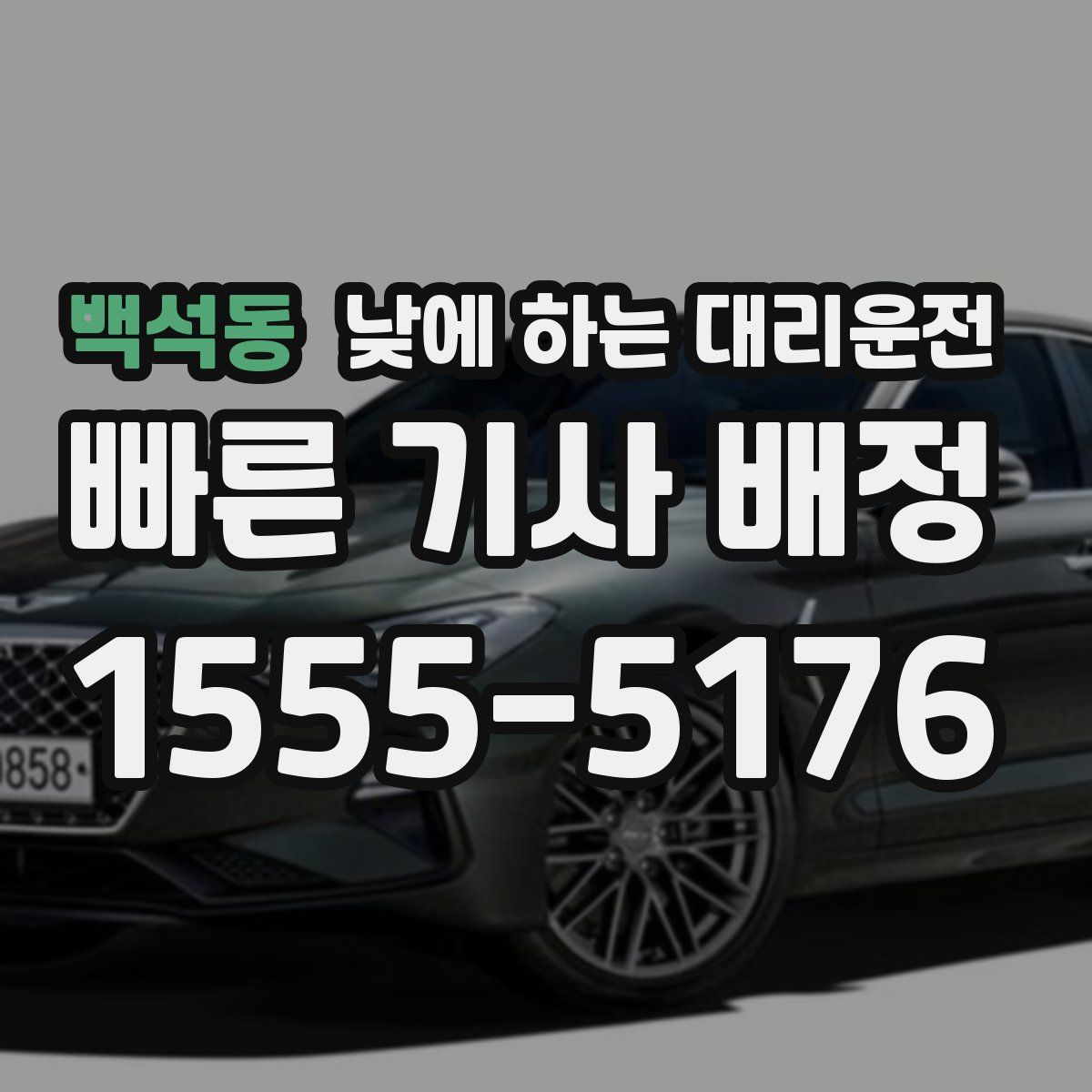 백석동 낮에 하는 대리운전