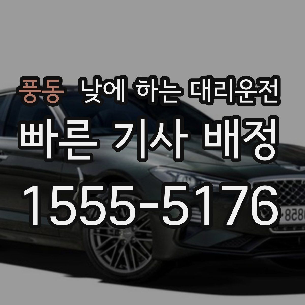 풍동 낮에 하는 대리운전 서류 전달 계약 일정이 많은 날 활용