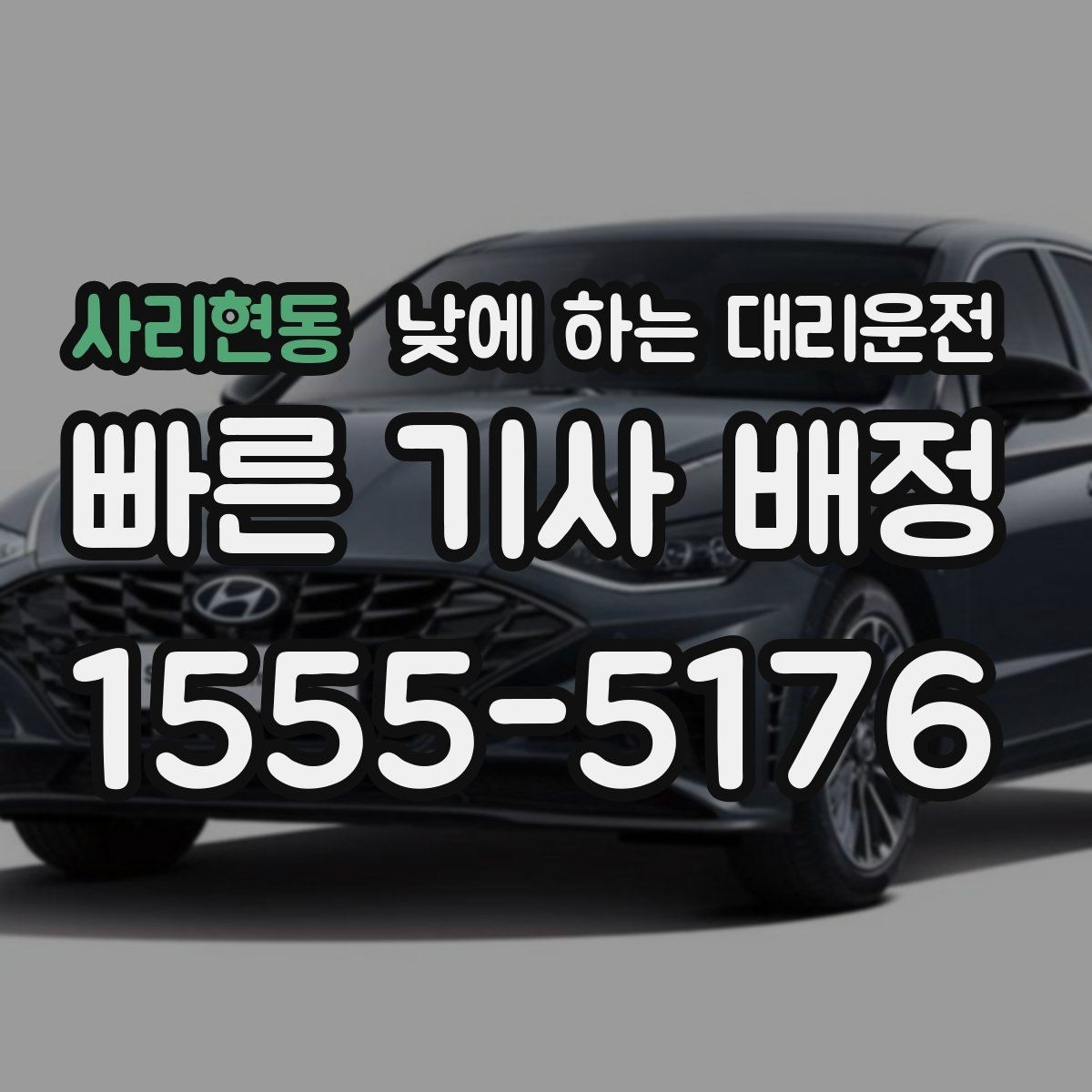 사리현동 낮에 하는 대리운전 초행길 운전 스트레스를 줄이는 방법