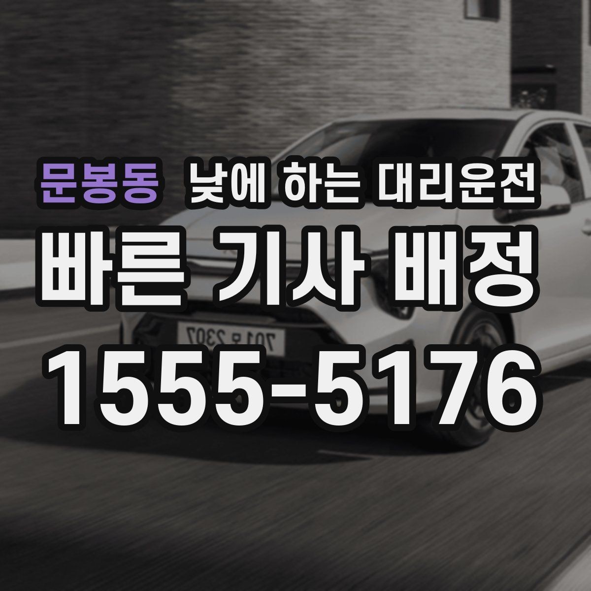 문봉동 낮에 하는 대리운전 오늘 당장 필요한 분을 위한 안내