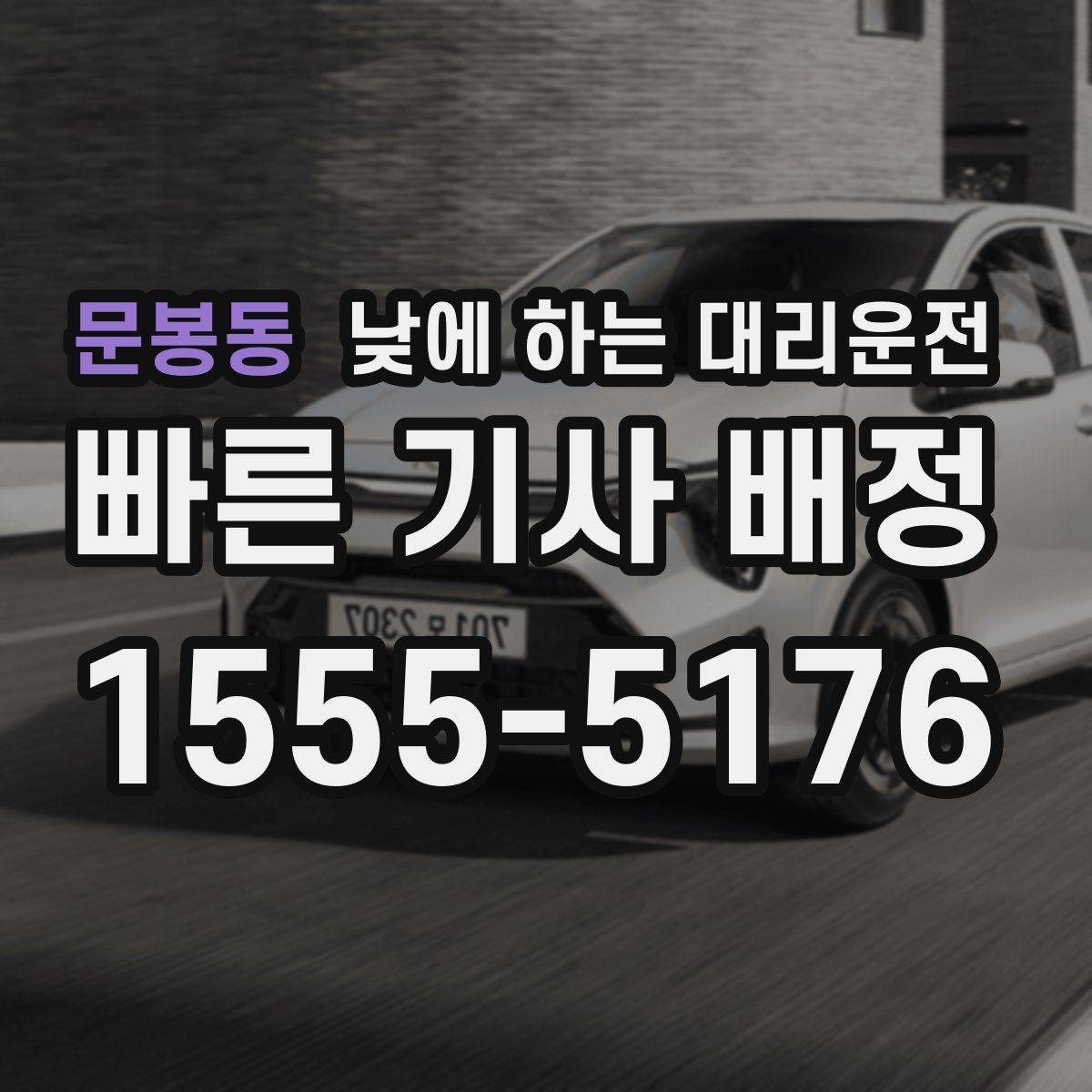 문봉동 낮에 하는 대리운전