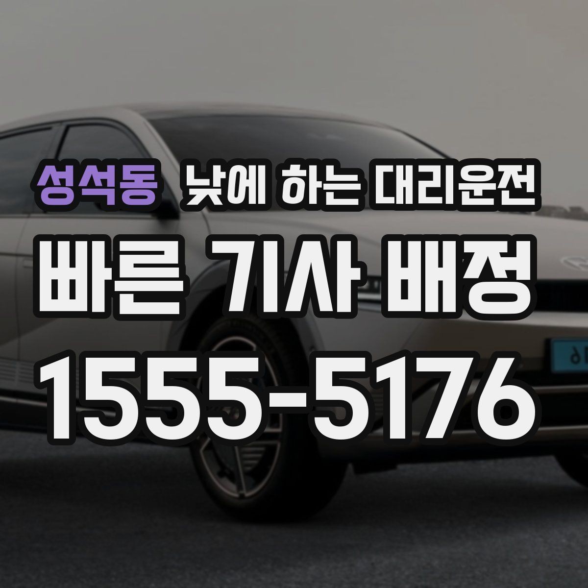 성석동 낮에 하는 대리운전 낮 시간 이용 후 만족도가 높은 이유 정리