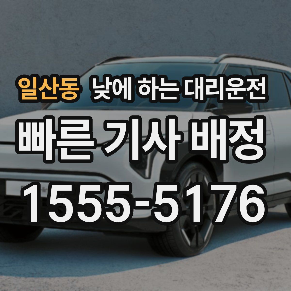 일산동 낮에 하는 대리운전