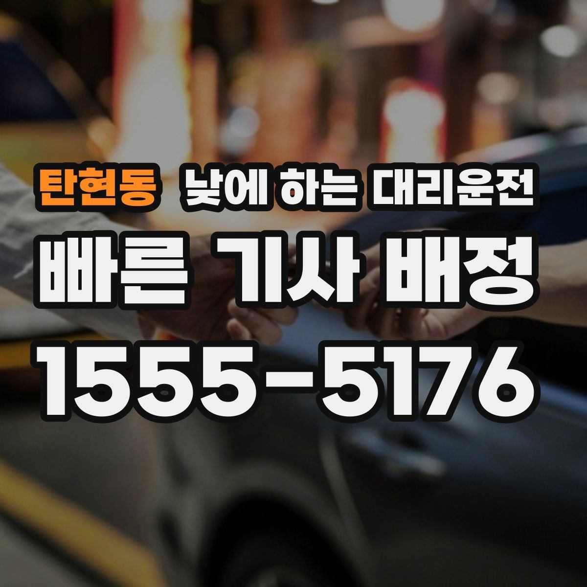 탄현동 낮에 하는 대리운전 주차가 어려운 목적지라면 이렇게 이용