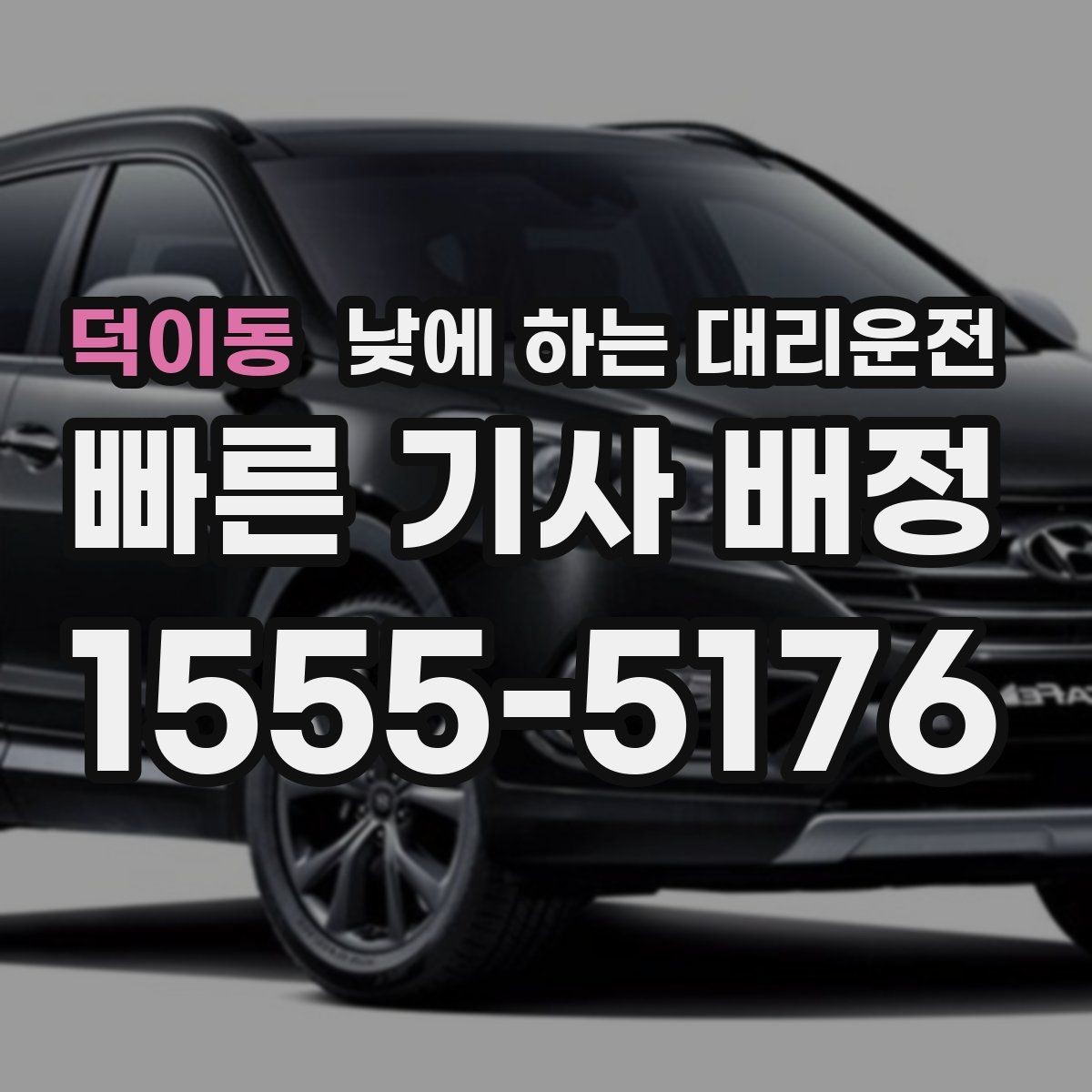 덕이동 낮에 하는 대리운전 낮 시간에도 요청이 많은 이유
