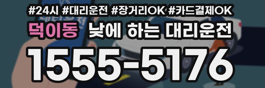 덕이동 낮에 하는 대리운전