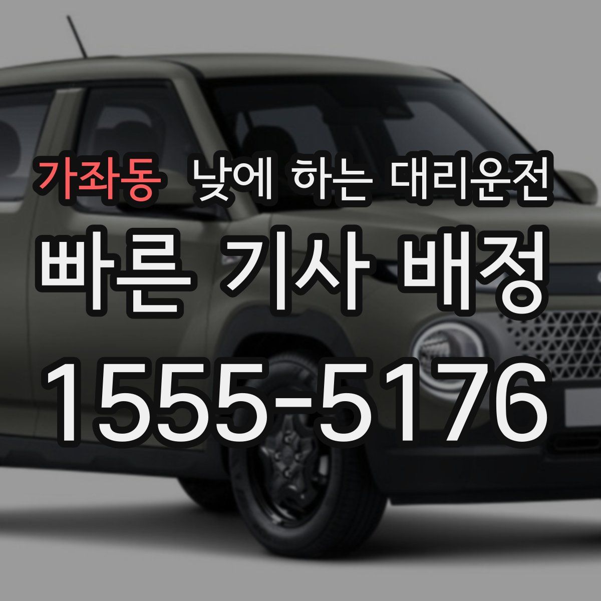 가좌동 낮에 하는 대리운전