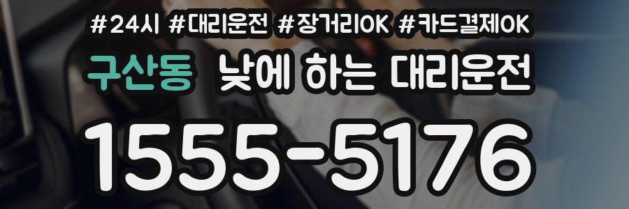 구산동 낮에 하는 대리운전