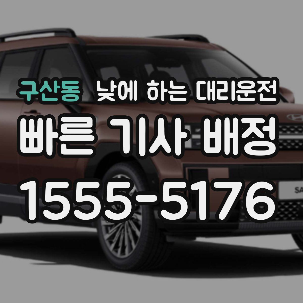 구산동 낮에 하는 대리운전
