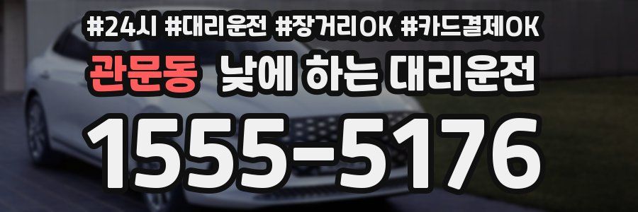 관문동 낮에 하는 대리운전