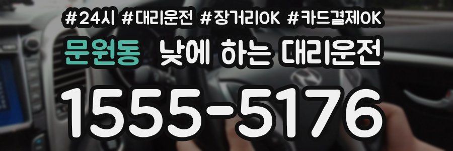문원동 낮에 하는 대리운전