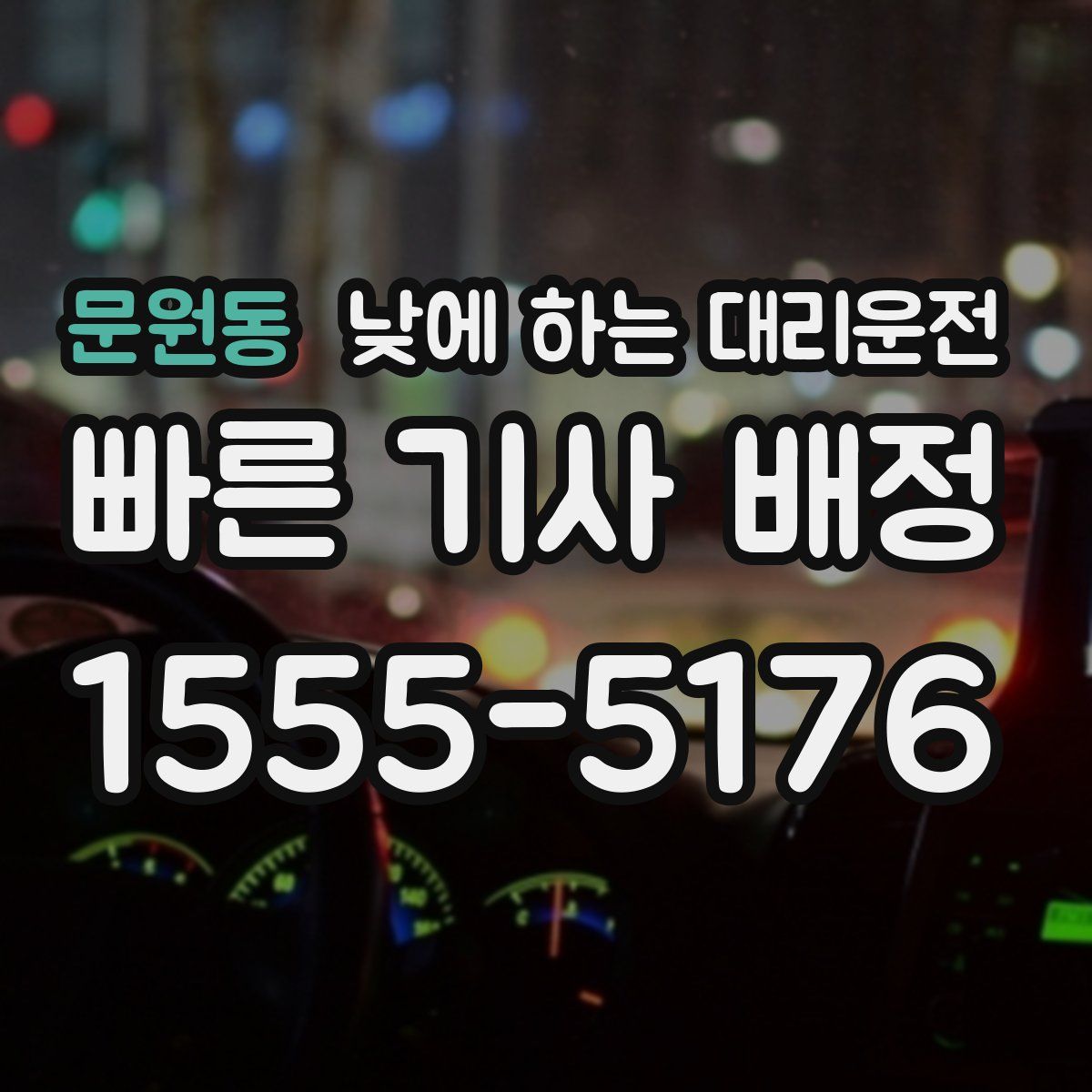 문원동 낮에 하는 대리운전