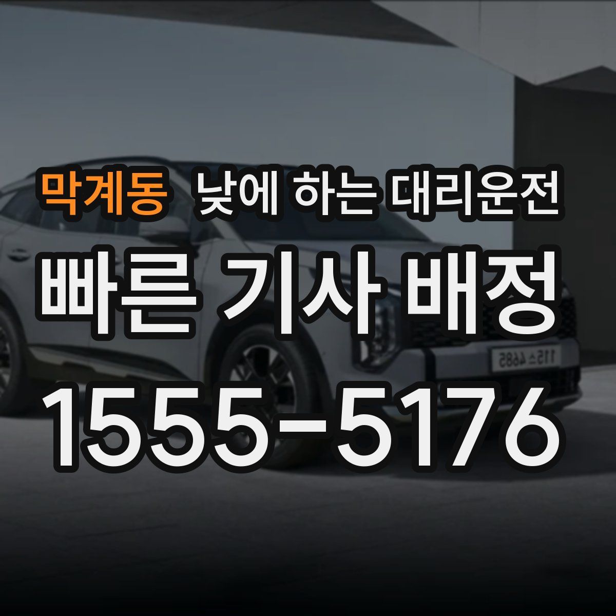 막계동 낮에 하는 대리운전
