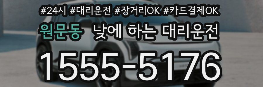 원문동 낮에 하는 대리운전