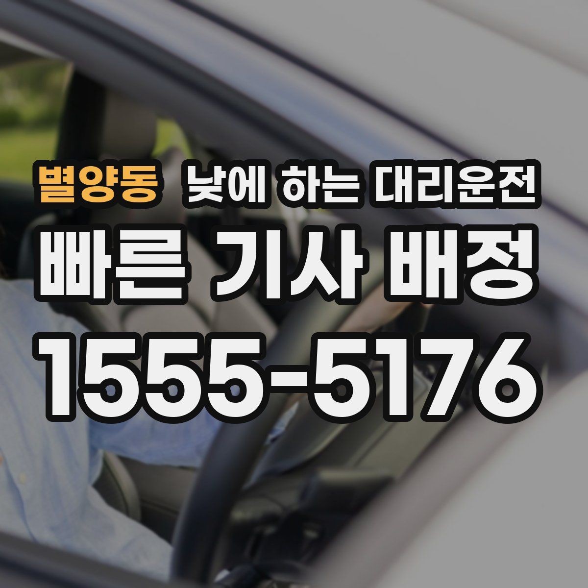 별양동 낮에 하는 대리운전 스태프 이동 동선이 많은 날 추천