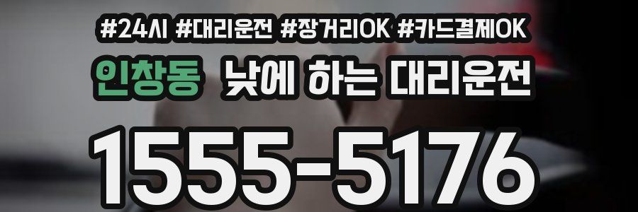 인창동 낮에 하는 대리운전