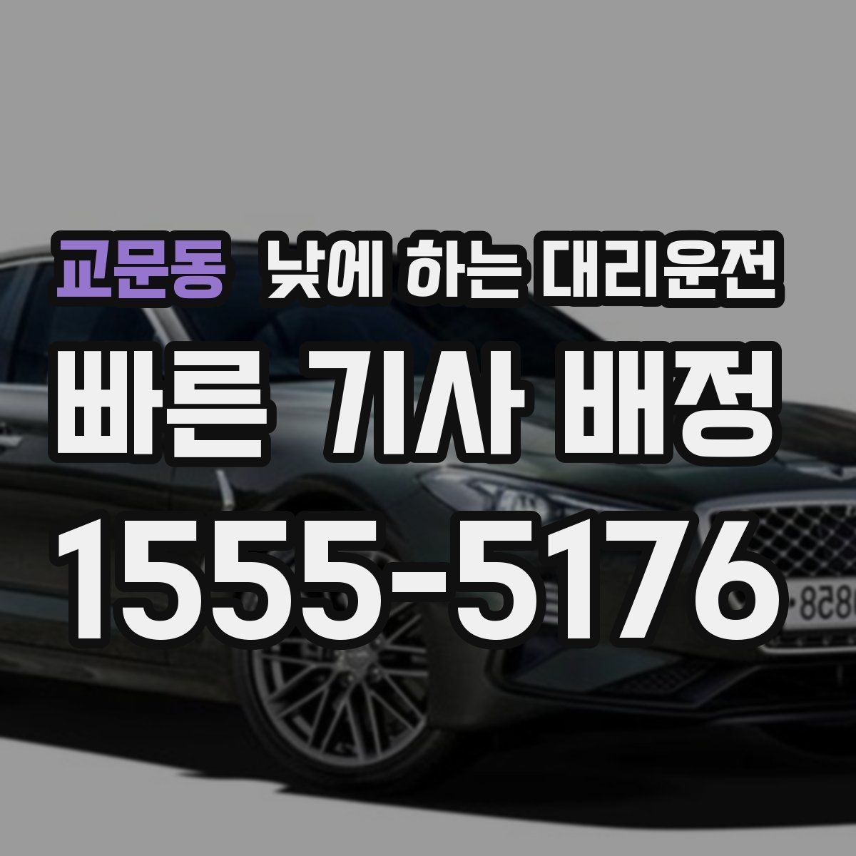 교문동 낮에 하는 대리운전 왕복 일정이 있을 때 더 합리적인 이유