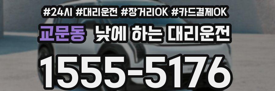 교문동 낮에 하는 대리운전