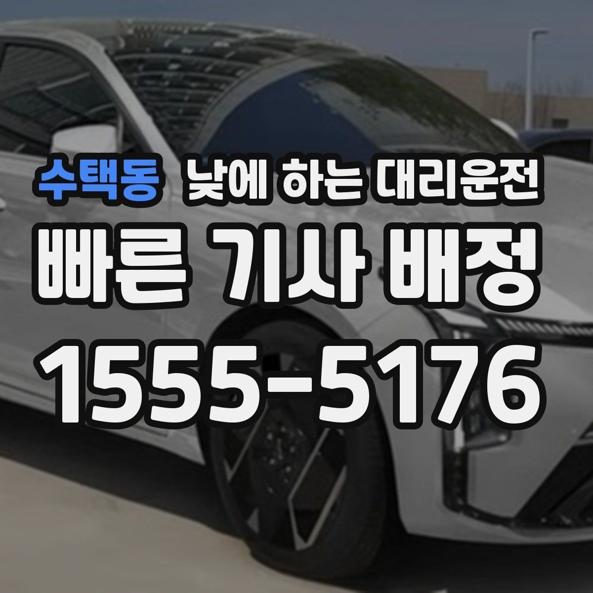 수택동 낮에 하는 대리운전 출퇴근 정체 구간에서 피로 줄이기