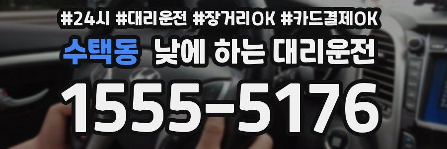 수택동 낮에 하는 대리운전