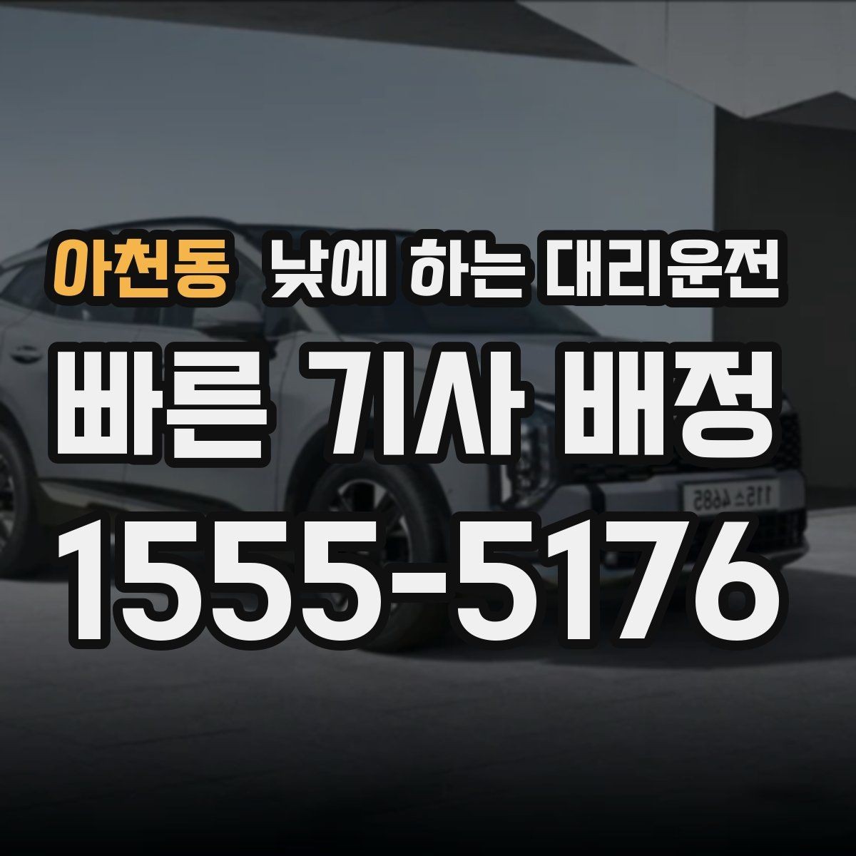 아천동 낮에 하는 대리운전 안전하게 이용하려면 꼭 확인할 것