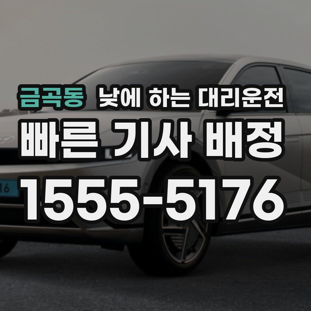 금곡동 낮에 하는 대리운전 중요한 미팅 전 컨디션을 지키는 방법