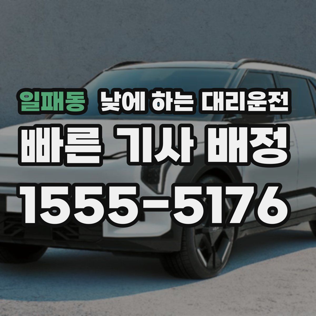 일패동 낮에 하는 대리운전