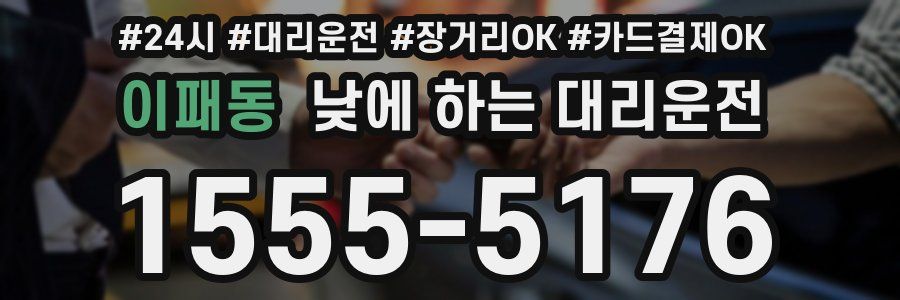 이패동 낮에 하는 대리운전