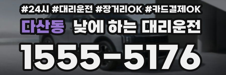 다산동 낮에 하는 대리운전