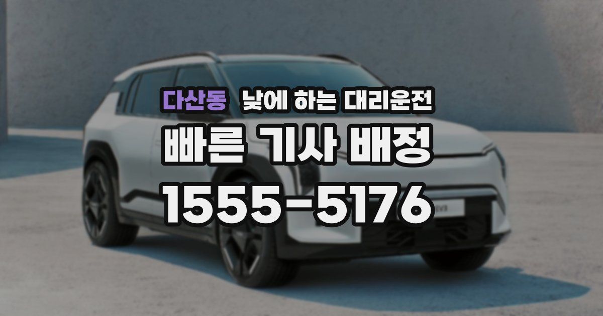 다산동 낮에 하는 대리운전