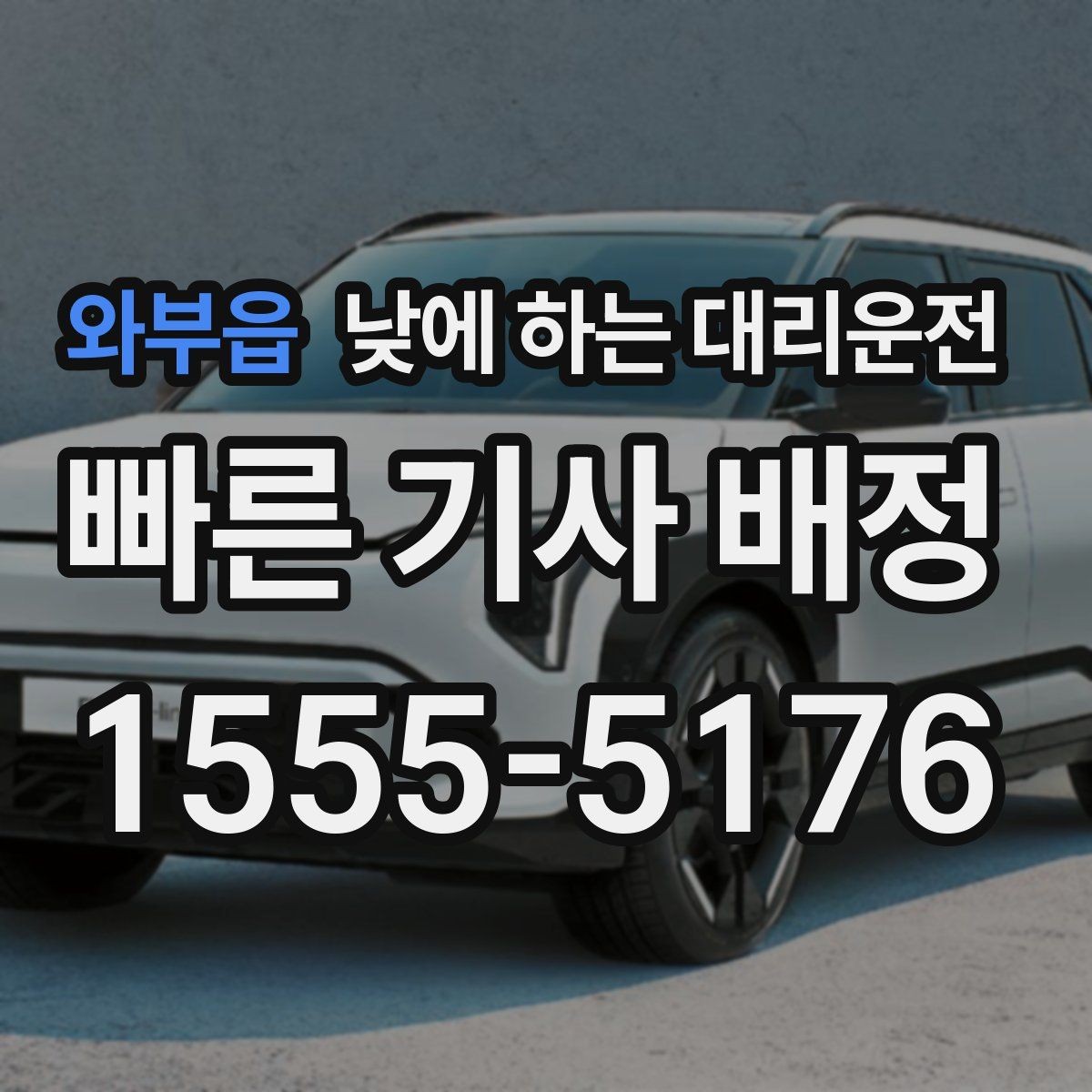 와부읍 낮에 하는 대리운전 검사 시술 후 귀가 이동에 적합한 이유
