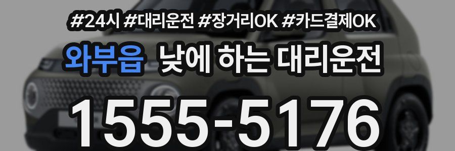 와부읍 낮에 하는 대리운전