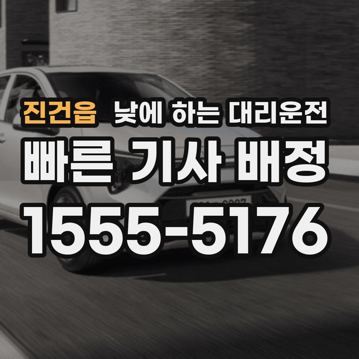 진건읍 낮에 하는 대리운전 일일기사와 다른 점을 쉽게 정리
