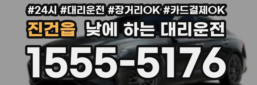 진건읍 낮에 하는 대리운전