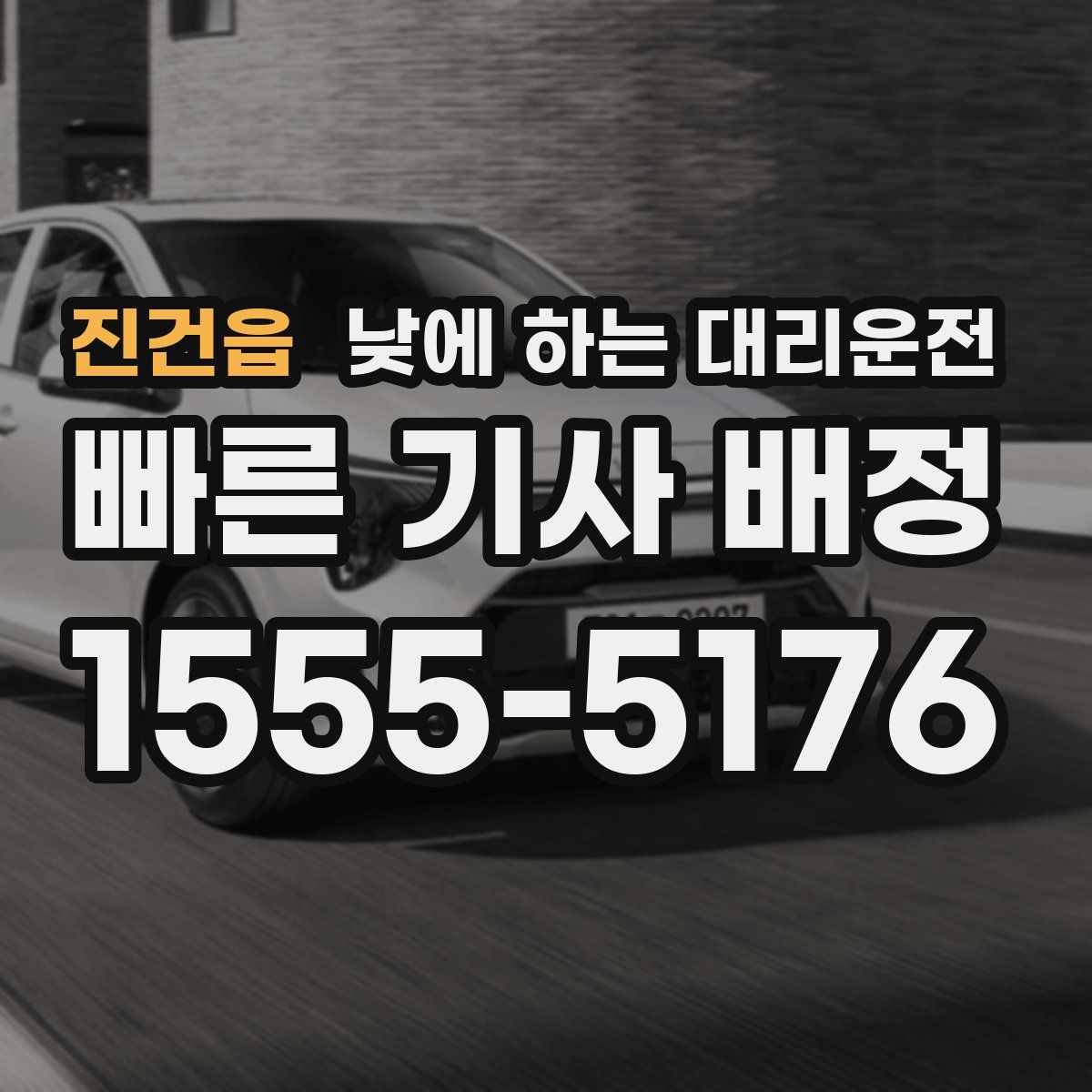 진건읍 낮에 하는 대리운전