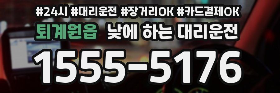 퇴계원읍 낮에 하는 대리운전