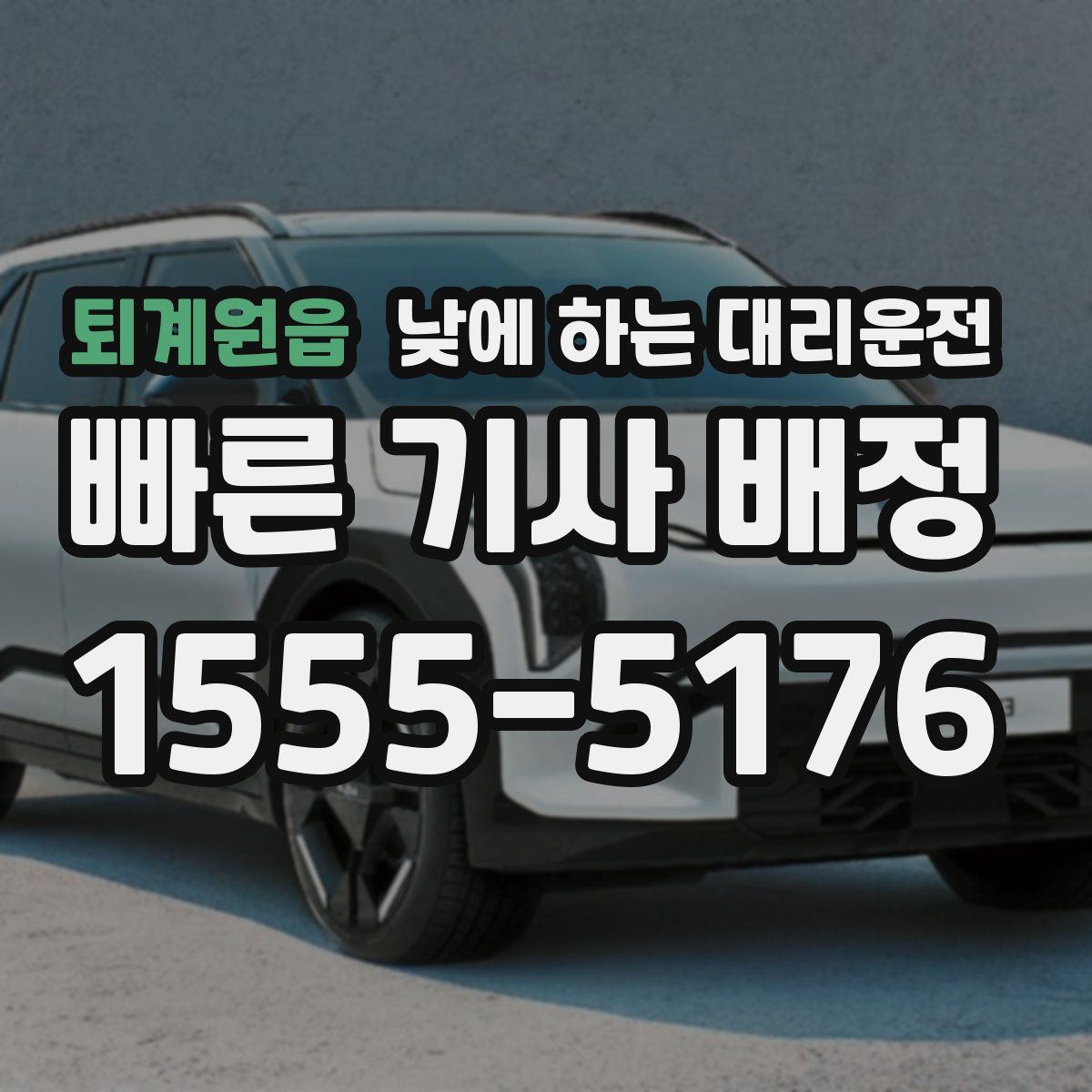 퇴계원읍 낮에 하는 대리운전