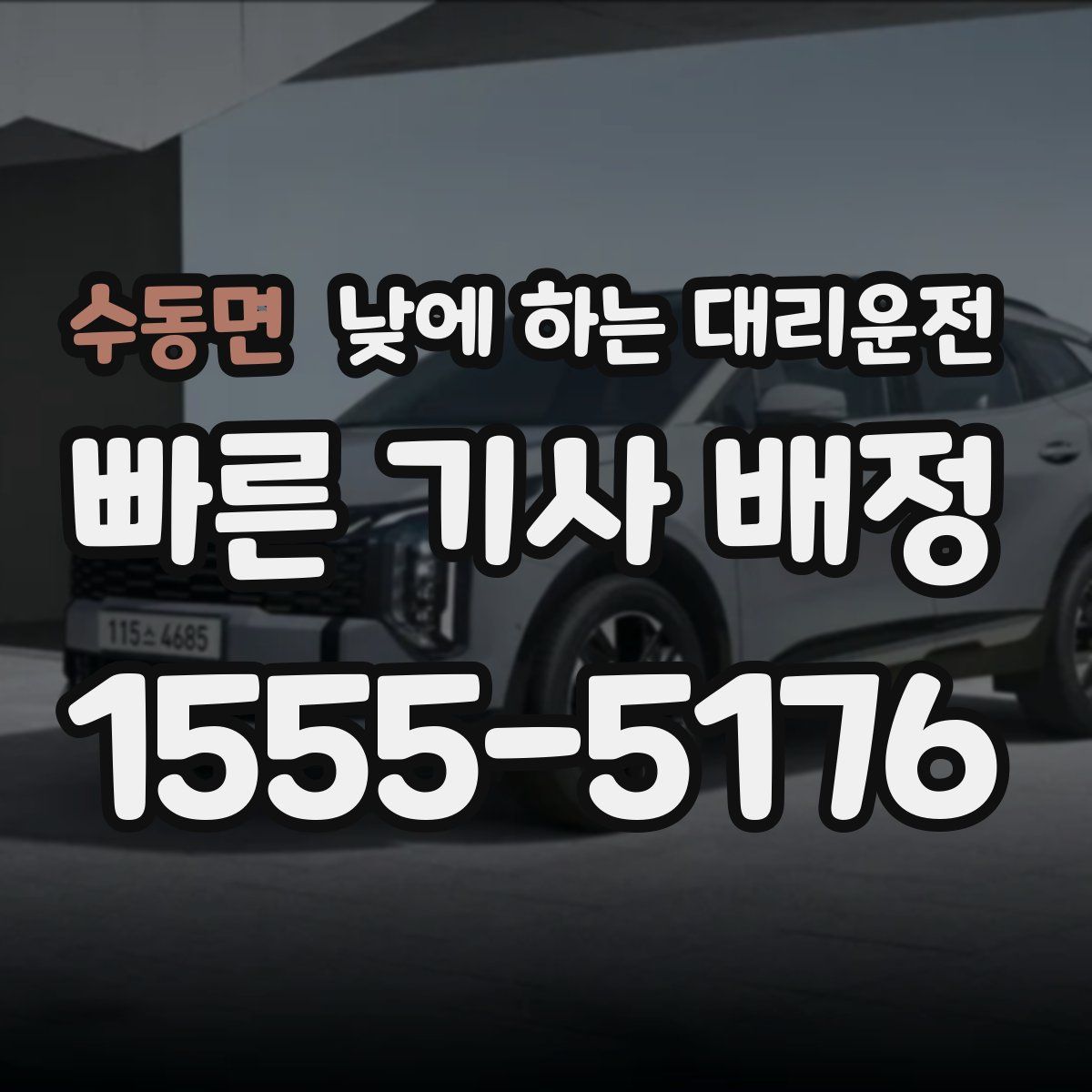 수동면 낮에 하는 대리운전