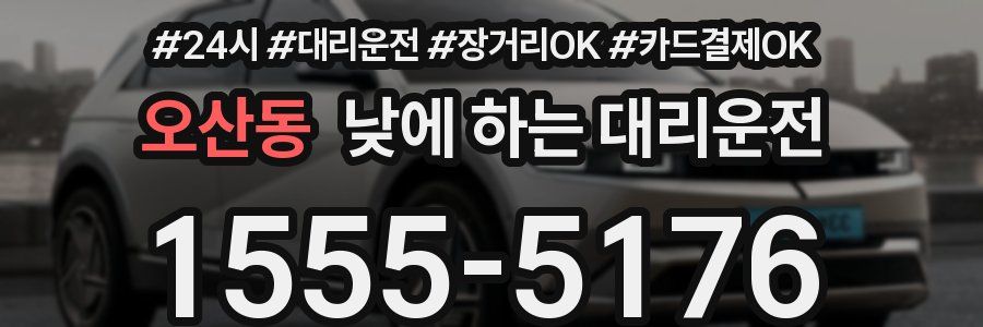 오산동 낮에 하는 대리운전