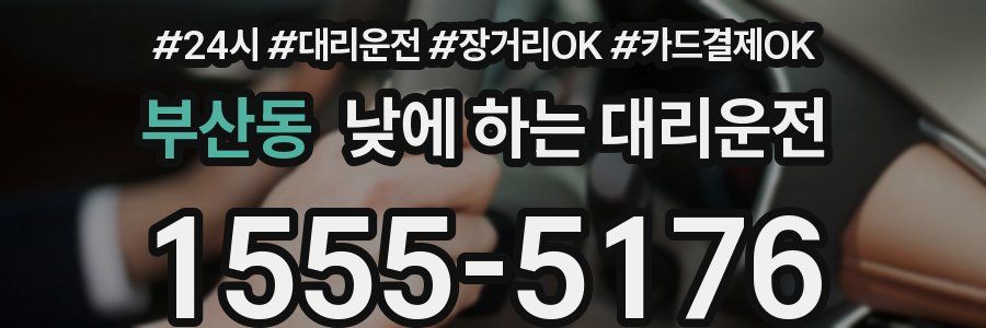 부산동 낮에 하는 대리운전