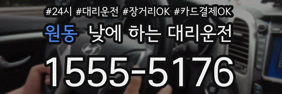 원동 낮에 하는 대리운전