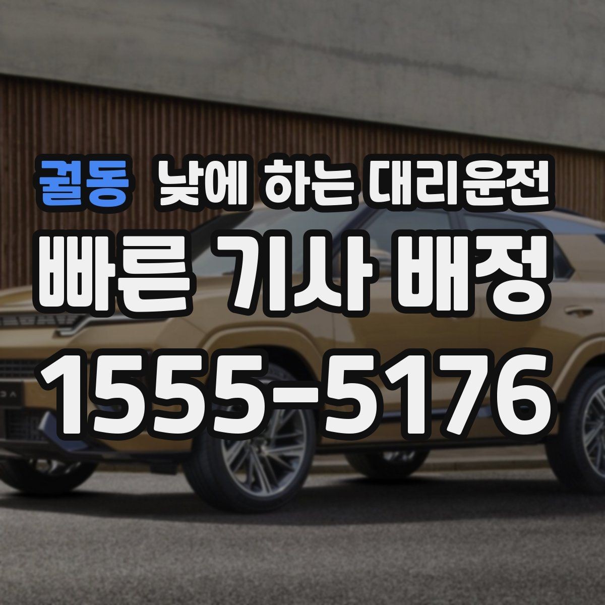 궐동 낮에 하는 대리운전 골목 픽업이 어려울 때 안내 방법