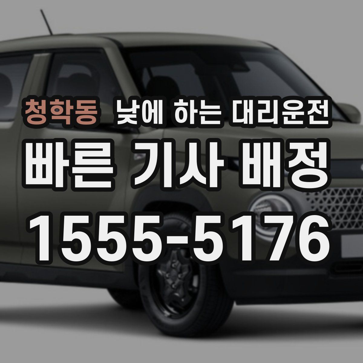 청학동 낮에 하는 대리운전