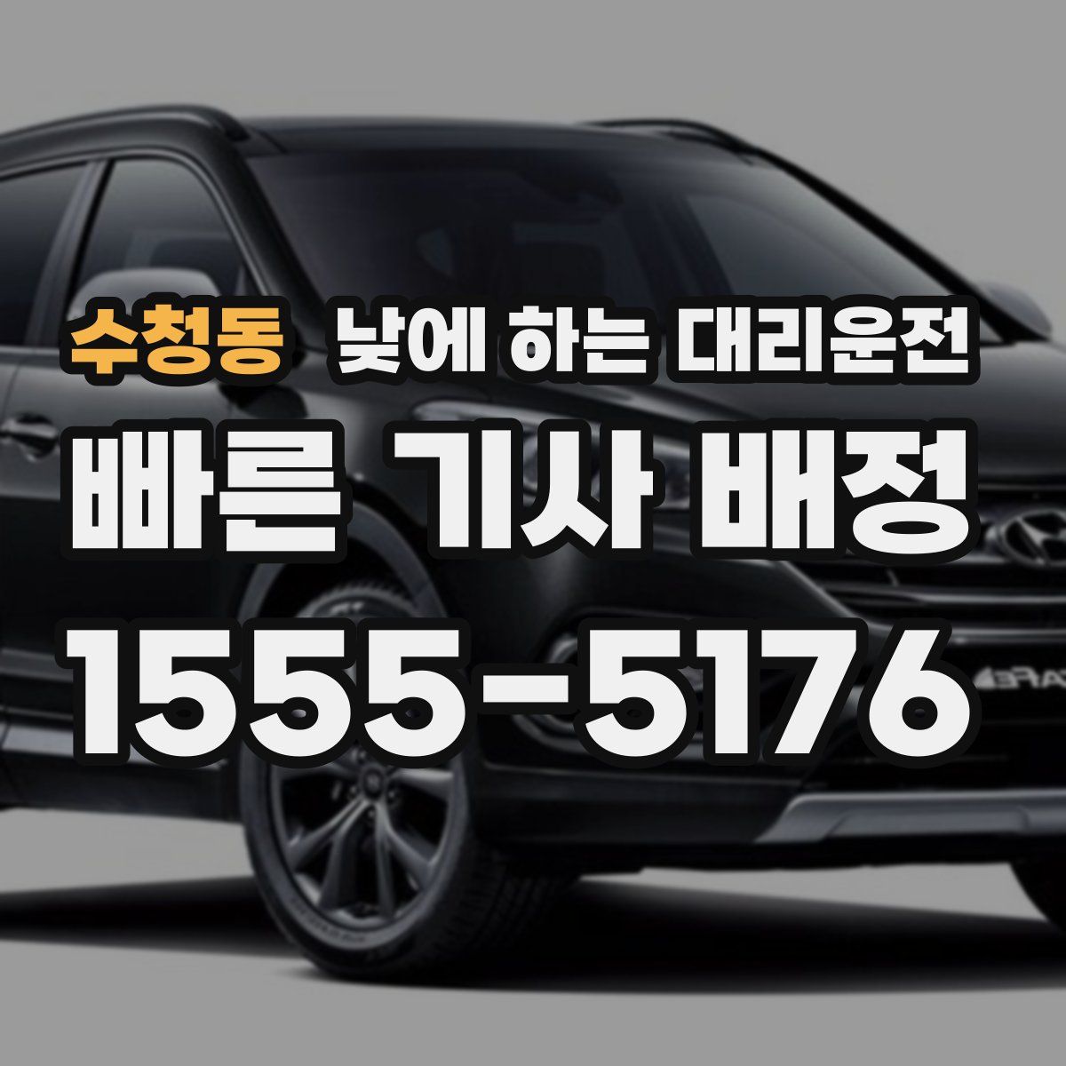수청동 낮에 하는 대리운전