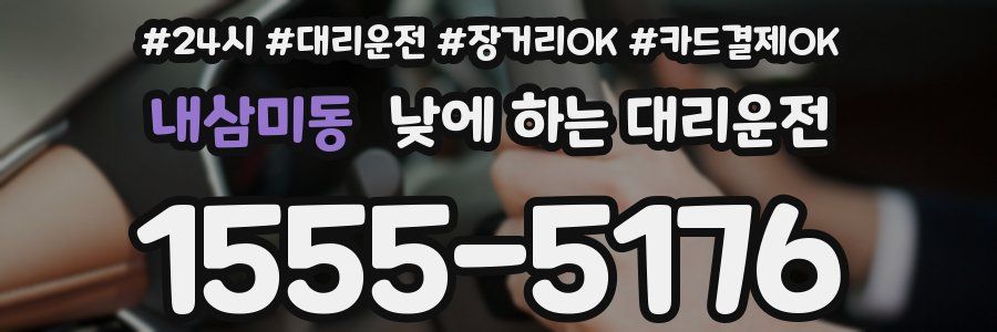 내삼미동 낮에 하는 대리운전