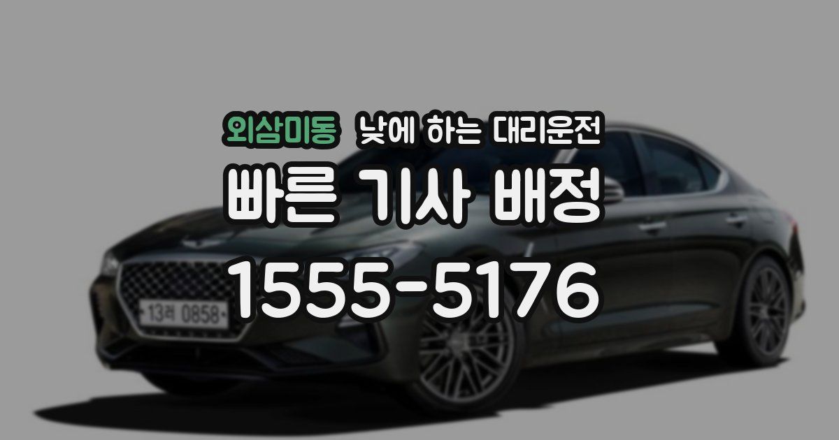 외삼미동 낮에 하는 대리운전