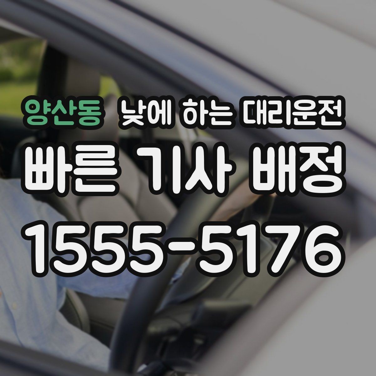 양산동 낮에 하는 대리운전 고속도로 운전이 부담될 때 대안