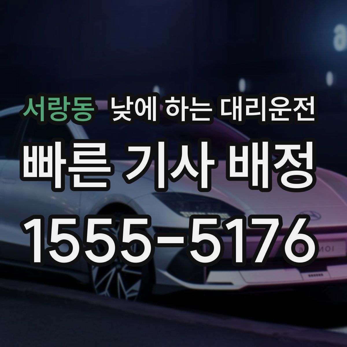 서랑동 낮에 하는 대리운전