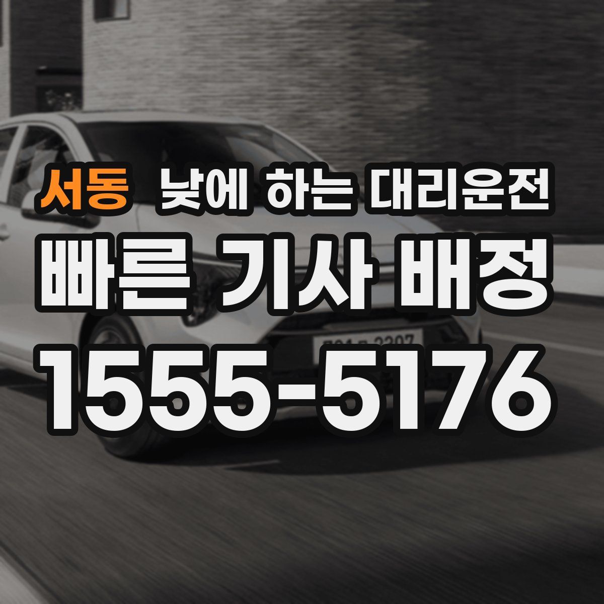 서동 낮에 하는 대리운전