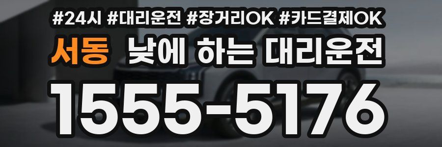 서동 낮에 하는 대리운전